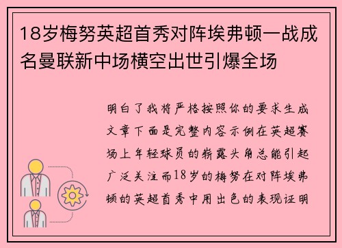 18岁梅努英超首秀对阵埃弗顿一战成名曼联新中场横空出世引爆全场 18岁梅努英超首秀对阵埃弗顿一战成名曼联新中场横空出世引爆全场