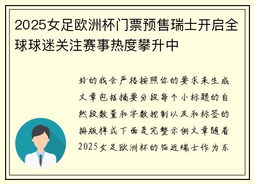 2025女足欧洲杯门票预售瑞士开启全球球迷关注赛事热度攀升中 2025女足欧洲杯门票预售瑞士开启全球球迷关注赛事热度攀升中