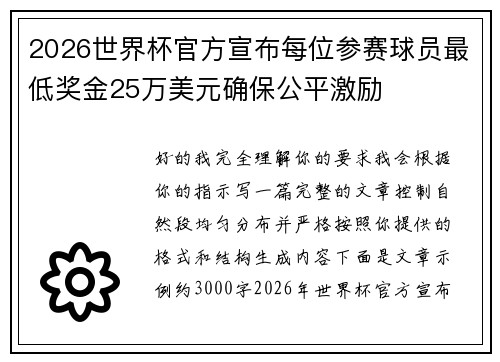 2026世界杯官方宣布每位参赛球员最低奖金25万美元确保公平激励 2026世界杯官方宣布每位参赛球员最低奖金25万美元确保公平激励