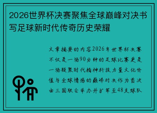 2026世界杯决赛聚焦全球巅峰对决书写足球新时代传奇历史荣耀 2026世界杯决赛聚焦全球巅峰对决书写足球新时代传奇历史荣耀