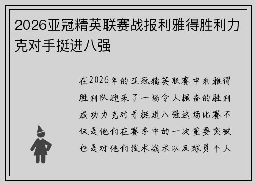 2026亚冠精英联赛战报利雅得胜利力克对手挺进八强 2026亚冠精英联赛战报利雅得胜利力克对手挺进八强