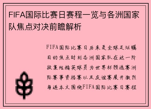 FIFA国际比赛日赛程一览与各洲国家队焦点对决前瞻解析 FIFA国际比赛日赛程一览与各洲国家队焦点对决前瞻解析