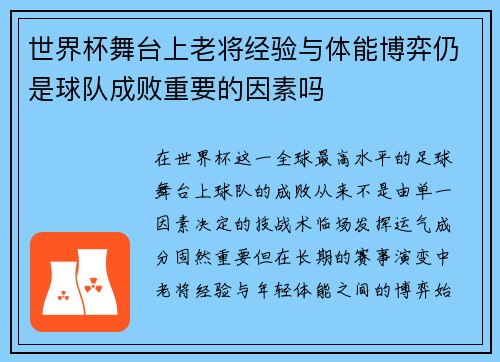 世界杯舞台上老将经验与体能博弈仍是球队成败重要的因素吗