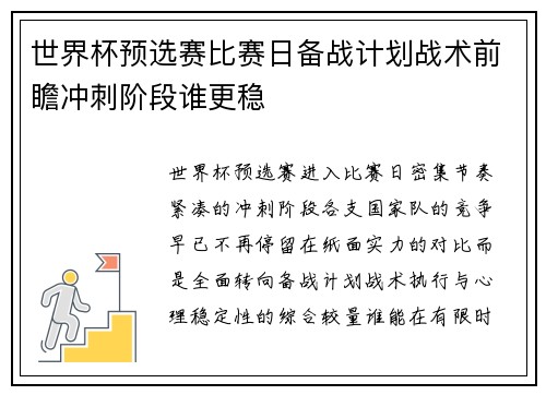 世界杯预选赛比赛日备战计划战术前瞻冲刺阶段谁更稳