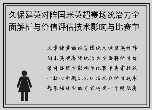 久保建英对阵国米英超赛场统治力全面解析与价值评估技术影响与比赛节奏掌控 久保建英对阵国米英超赛场统治力全面解析与价值评估技术影响与比赛节奏掌控