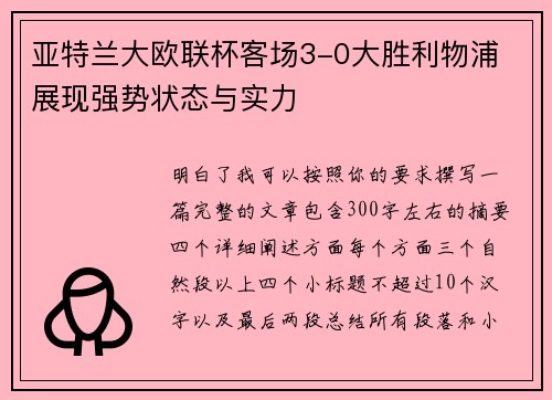 亚特兰大欧联杯客场3-0大胜利物浦 展现强势状态与实力