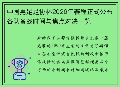 中国男足足协杯2026年赛程正式公布各队备战时间与焦点对决一览