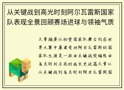 从关键战到高光时刻阿尔瓦雷斯国家队表现全景回顾赛场进球与领袖气质解析 从关键战到高光时刻阿尔瓦雷斯国家队表现全景回顾赛场进球与领袖气质解析