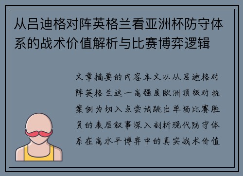 从吕迪格对阵英格兰看亚洲杯防守体系的战术价值解析与比赛博弈逻辑 从吕迪格对阵英格兰看亚洲杯防守体系的战术价值解析与比赛博弈逻辑
