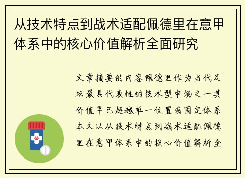 从技术特点到战术适配佩德里在意甲体系中的核心价值解析全面研究 从技术特点到战术适配佩德里在意甲体系中的核心价值解析全面研究