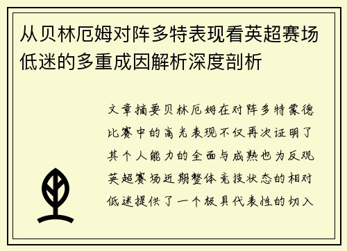 从贝林厄姆对阵多特表现看英超赛场低迷的多重成因解析深度剖析 从贝林厄姆对阵多特表现看英超赛场低迷的多重成因解析深度剖析