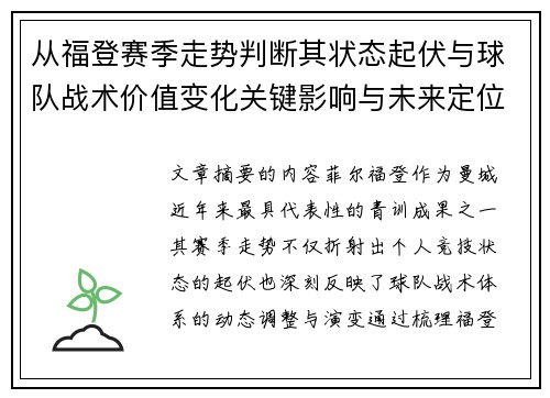 从福登赛季走势判断其状态起伏与球队战术价值变化关键影响与未来定位