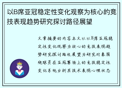 以B席亚冠稳定性变化观察为核心的竞技表现趋势研究探讨路径展望 以B席亚冠稳定性变化观察为核心的竞技表现趋势研究探讨路径展望
