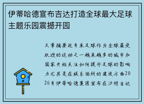 伊蒂哈德宣布吉达打造全球最大足球主题乐园震撼开园 伊蒂哈德宣布吉达打造全球最大足球主题乐园震撼开园