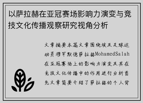 以萨拉赫在亚冠赛场影响力演变与竞技文化传播观察研究视角分析