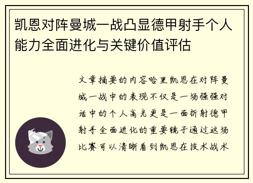 凯恩对阵曼城一战凸显德甲射手个人能力全面进化与关键价值评估 凯恩对阵曼城一战凸显德甲射手个人能力全面进化与关键价值评估