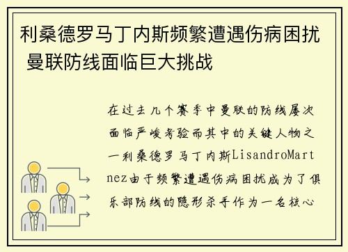 利桑德罗马丁内斯频繁遭遇伤病困扰 曼联防线面临巨大挑战