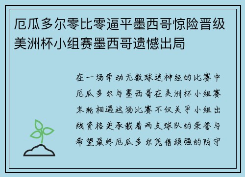厄瓜多尔零比零逼平墨西哥惊险晋级美洲杯小组赛墨西哥遗憾出局 厄瓜多尔零比零逼平墨西哥惊险晋级美洲杯小组赛墨西哥遗憾出局
