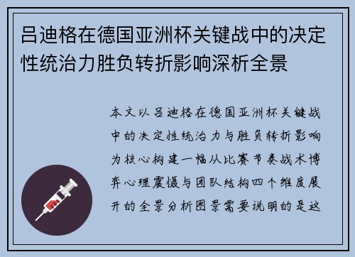 吕迪格在德国亚洲杯关键战中的决定性统治力胜负转折影响深析全景 吕迪格在德国亚洲杯关键战中的决定性统治力胜负转折影响深析全景