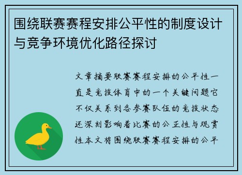 围绕联赛赛程安排公平性的制度设计与竞争环境优化路径探讨 围绕联赛赛程安排公平性的制度设计与竞争环境优化路径探讨