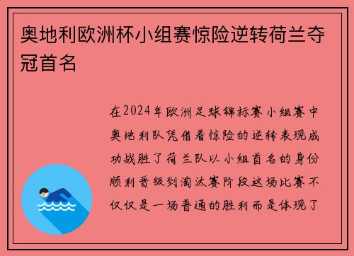 奥地利欧洲杯小组赛惊险逆转荷兰夺冠首名