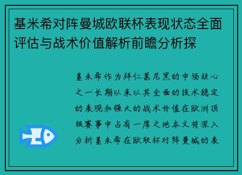 基米希对阵曼城欧联杯表现状态全面评估与战术价值解析前瞻分析探 基米希对阵曼城欧联杯表现状态全面评估与战术价值解析前瞻分析探