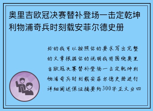 奥里吉欧冠决赛替补登场一击定乾坤利物浦奇兵时刻载安菲尔德史册