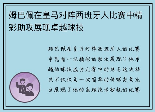 姆巴佩在皇马对阵西班牙人比赛中精彩助攻展现卓越球技 姆巴佩在皇马对阵西班牙人比赛中精彩助攻展现卓越球技