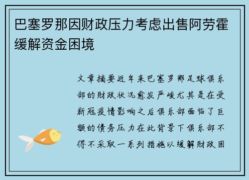 巴塞罗那因财政压力考虑出售阿劳霍缓解资金困境 巴塞罗那因财政压力考虑出售阿劳霍缓解资金困境