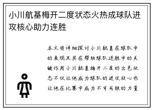 小川航基梅开二度状态火热成球队进攻核心助力连胜 小川航基梅开二度状态火热成球队进攻核心助力连胜