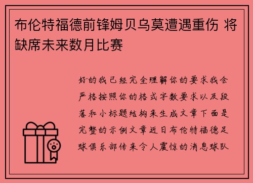布伦特福德前锋姆贝乌莫遭遇重伤 将缺席未来数月比赛 布伦特福德前锋姆贝乌莫遭遇重伤 将缺席未来数月比赛