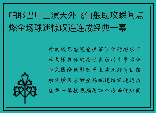 帕耶巴甲上演天外飞仙般助攻瞬间点燃全场球迷惊叹连连成经典一幕 帕耶巴甲上演天外飞仙般助攻瞬间点燃全场球迷惊叹连连成经典一幕