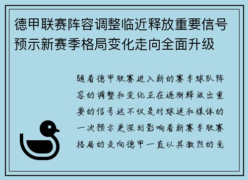 德甲联赛阵容调整临近释放重要信号预示新赛季格局变化走向全面升级