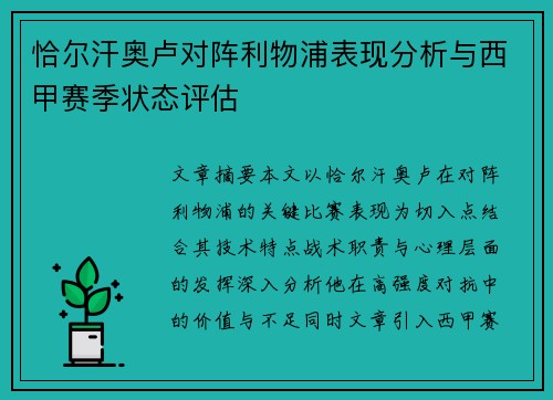 恰尔汗奥卢对阵利物浦表现分析与西甲赛季状态评估