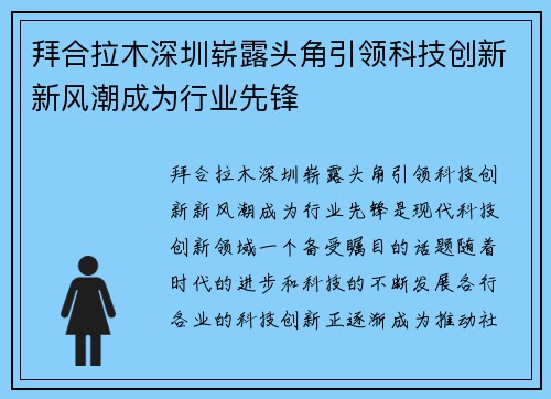 拜合拉木深圳崭露头角引领科技创新新风潮成为行业先锋 拜合拉木深圳崭露头角引领科技创新新风潮成为行业先锋