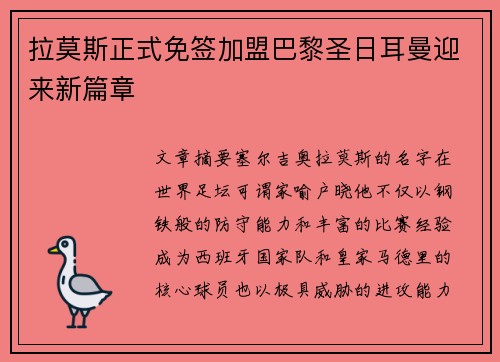 拉莫斯正式免签加盟巴黎圣日耳曼迎来新篇章