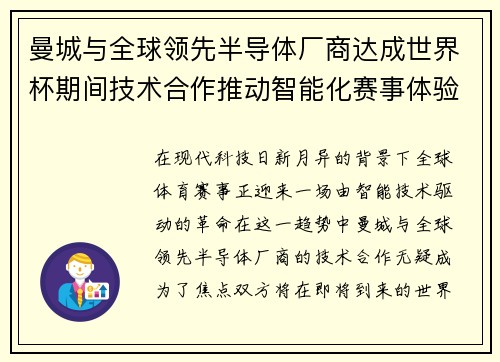 曼城与全球领先半导体厂商达成世界杯期间技术合作推动智能化赛事体验