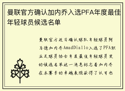 曼联官方确认加内乔入选PFA年度最佳年轻球员候选名单