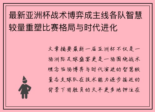 最新亚洲杯战术博弈成主线各队智慧较量重塑比赛格局与时代进化 最新亚洲杯战术博弈成主线各队智慧较量重塑比赛格局与时代进化