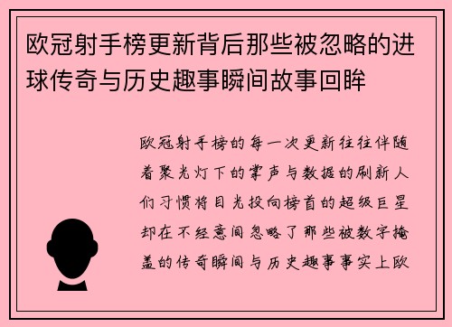欧冠射手榜更新背后那些被忽略的进球传奇与历史趣事瞬间故事回眸