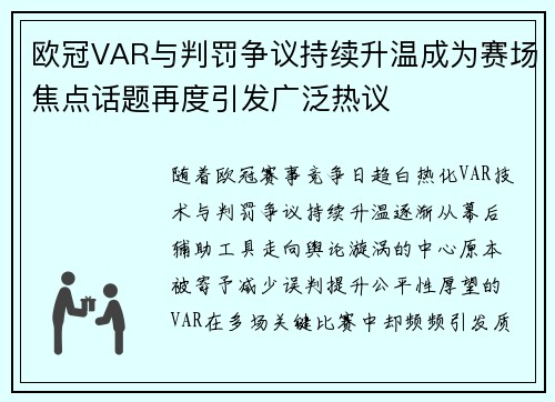 欧冠VAR与判罚争议持续升温成为赛场焦点话题再度引发广泛热议