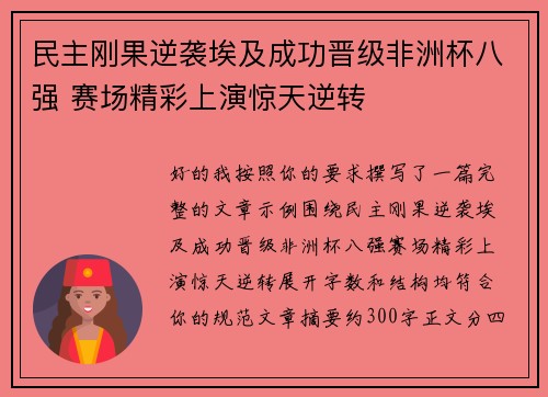民主刚果逆袭埃及成功晋级非洲杯八强 赛场精彩上演惊天逆转 民主刚果逆袭埃及成功晋级非洲杯八强 赛场精彩上演惊天逆转
