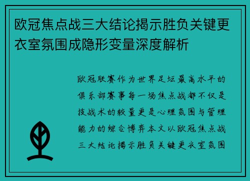 欧冠焦点战三大结论揭示胜负关键更衣室氛围成隐形变量深度解析 欧冠焦点战三大结论揭示胜负关键更衣室氛围成隐形变量深度解析