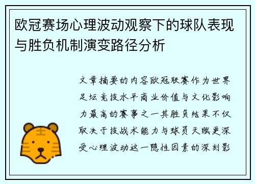 欧冠赛场心理波动观察下的球队表现与胜负机制演变路径分析