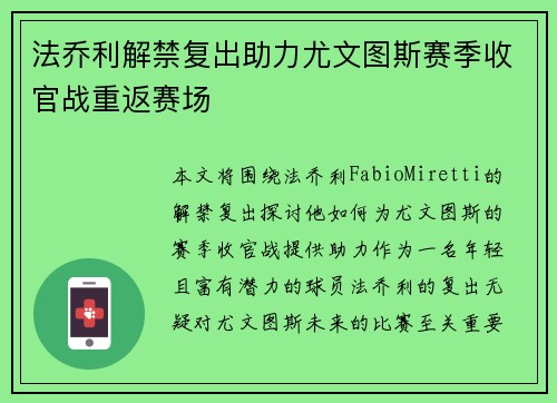 法乔利解禁复出助力尤文图斯赛季收官战重返赛场