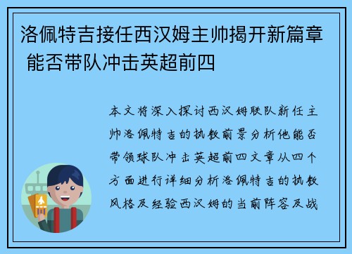 洛佩特吉接任西汉姆主帅揭开新篇章 能否带队冲击英超前四 洛佩特吉接任西汉姆主帅揭开新篇章 能否带队冲击英超前四