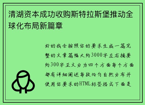 清湖资本成功收购斯特拉斯堡推动全球化布局新篇章 清湖资本成功收购斯特拉斯堡推动全球化布局新篇章