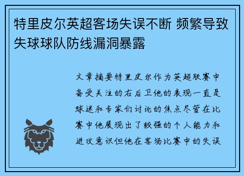 特里皮尔英超客场失误不断 频繁导致失球球队防线漏洞暴露 特里皮尔英超客场失误不断 频繁导致失球球队防线漏洞暴露