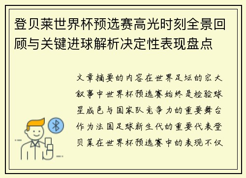 登贝莱世界杯预选赛高光时刻全景回顾与关键进球解析决定性表现盘点 登贝莱世界杯预选赛高光时刻全景回顾与关键进球解析决定性表现盘点