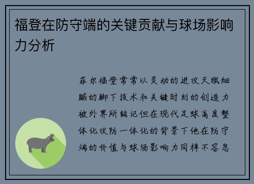 福登在防守端的关键贡献与球场影响力分析